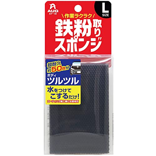 【 鉄粉除去剤 は必要なし！ 】 AUG (アウグ) 鉄粉取りスポンジ Lサイズ [ 虫 鳥フン 花粉 も簡単に取れる！ 約50台分使用可能 超耐久 鉄粉 鉄粉除去 てっぷん 黄砂 虫とり 虫取り ブレーキダスト ノーコンパウンド 車 ] AF-18